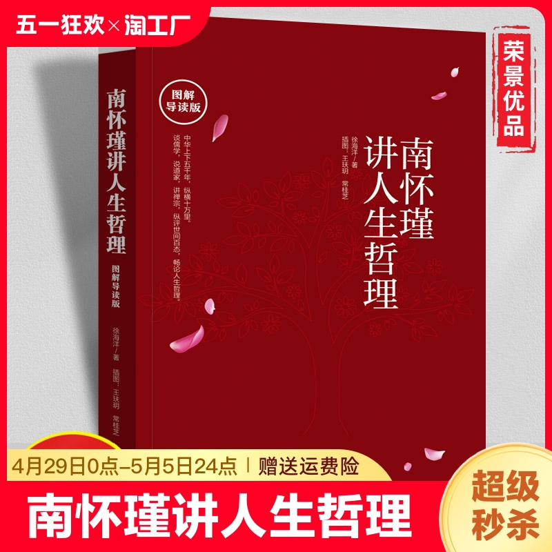 荣景优品正版南怀瑾讲人生哲理图解导读版南怀瑾的书讲演录中国哲学常识人生哲理书籍修养励志书籍yzx