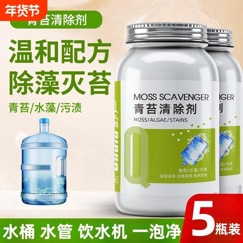 饮水机纯净水桶青苔清除剂水管水箱去除绿藻水藻专用清洗剂清理剂,洗护清洁剂/卫生巾/纸/香薰,家用除霉剂,淘宝优惠券,粉丝福利购,淘宝优惠卷