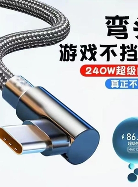 弯头Type-C快充编织数据线120w闪手游吃鸡专用适用vivo/x100华为荣耀数据传输手机USB安卓充电线接口自动加长