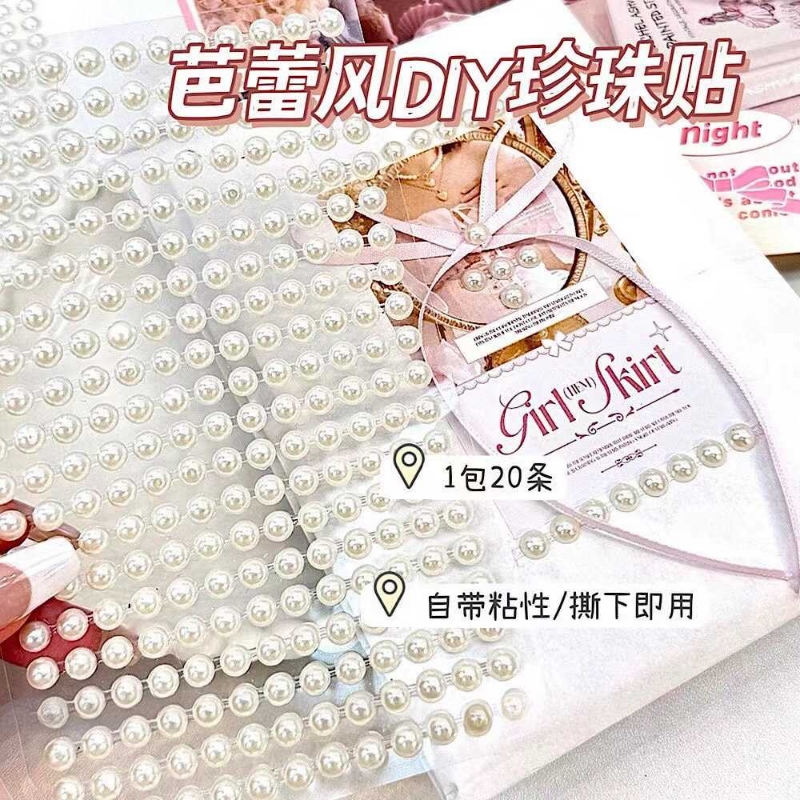 芭蕾风打包装饰米白色珍珠链条贴diy珍珠链贴纸手账礼物平价装饰贴水钻ins博主同款立体贴出卡打包材料配件贴