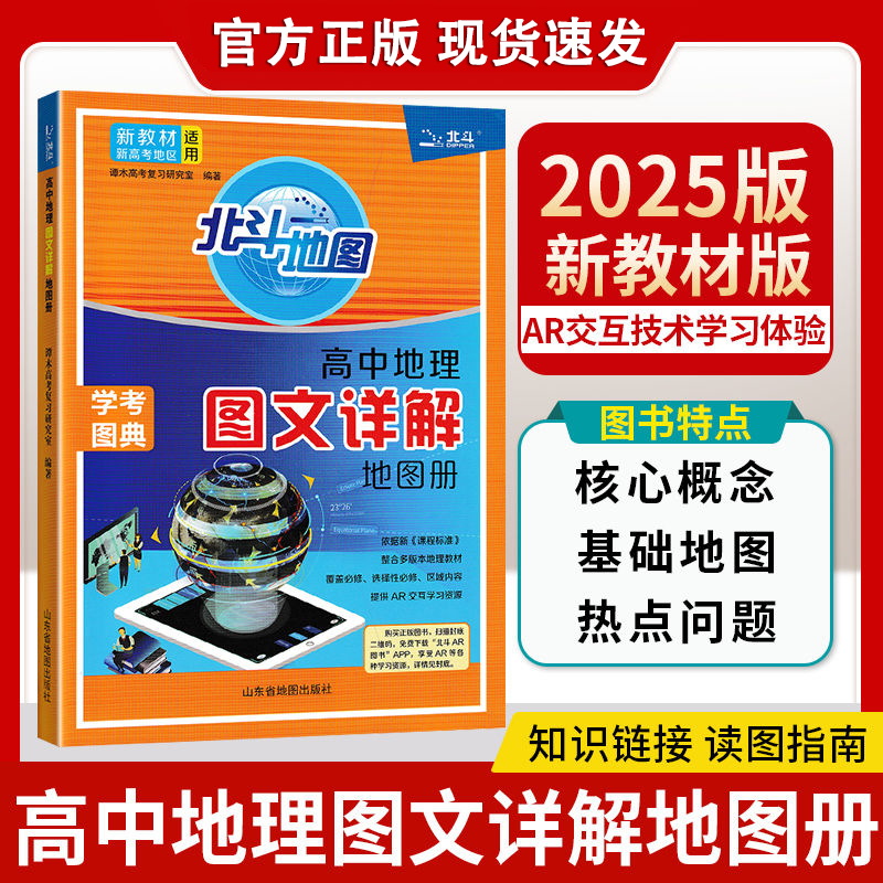 北斗地图高中地理新教材教辅