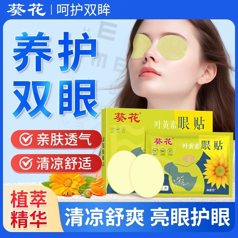葵花蓝莓叶黄素眼贴冷冰敷眼青春穴位冰凉润眼贴儿童艾草护眼贴