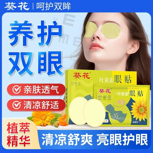 葵花蓝莓叶黄素眼贴冷冰敷眼青春穴位冰凉润眼贴儿童艾草护眼贴