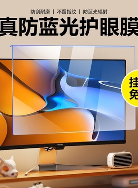 免贴笔记本电脑防蓝光辐射保护屏幕膜台式机贴膜24寸显示器护眼保护屏罩孕妇隔离板21.5挂式19 27视力32