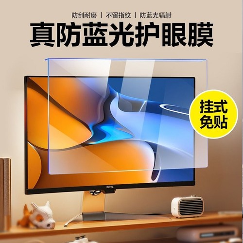 笔记本电脑防蓝光屏幕膜台式机