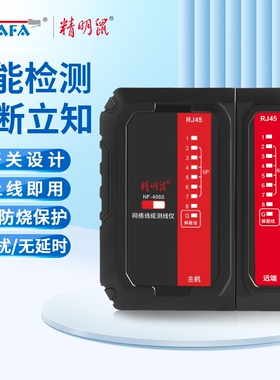 精明鼠NF-466S网线测线仪测线器网线水晶头测试仪耐压防烧测线对线