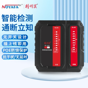 精明鼠NF-466S网线测线仪测线器网线水晶头测试仪耐压防烧测线对线