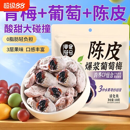 【零食符号】爆浆陈皮青梅抱葡萄酸甜蜜饯果脯酸梅独立装果干零食