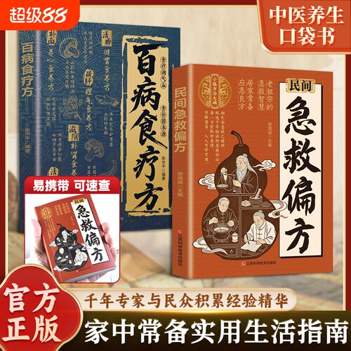 民间急救偏方经典养生营养健康
