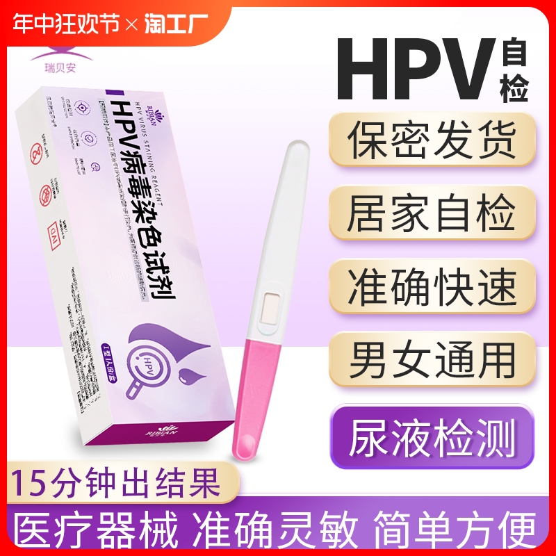 居家自检HPV、男女适用、快速准确