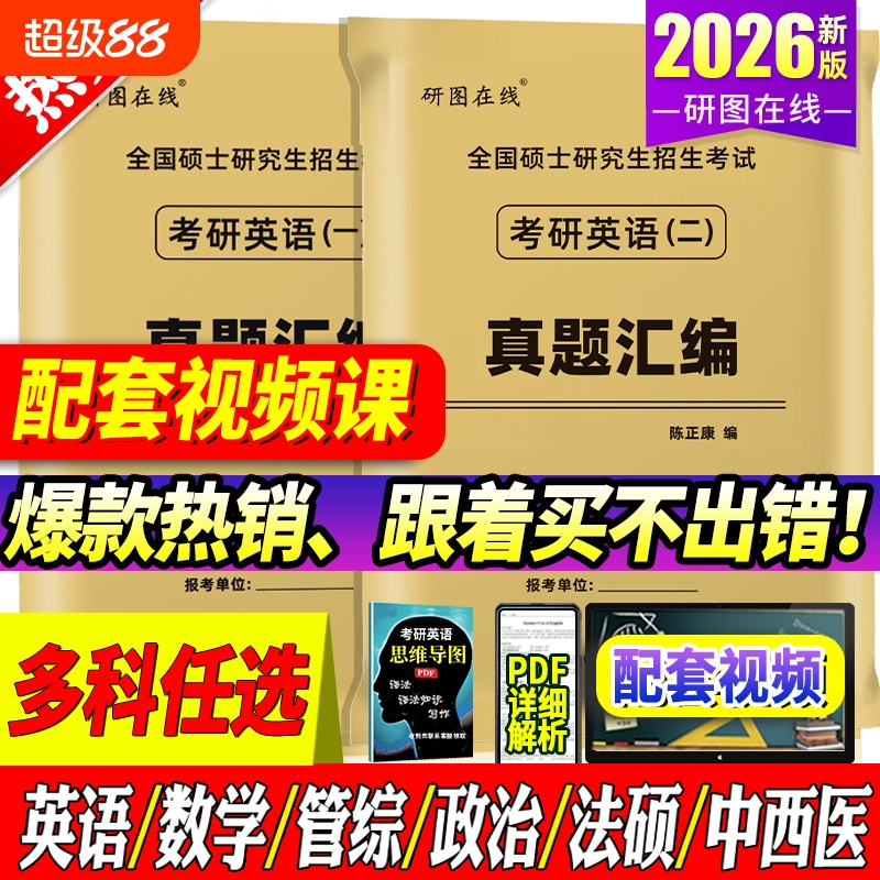赠视频2025考研英语真题科目任选