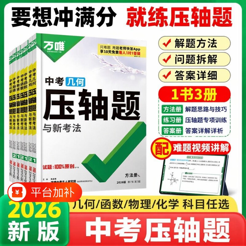 2027版万唯中考压轴题几何函数初中数学难题物理化学重难重拔尖训练习题听力计算文言文分类阅读专项满分课外解题专题新版总结汇总