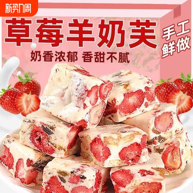 正宗草莓羊奶芙网红爆款冻干雪花酥棉花糖喜糖年货解馋休闲小零食
