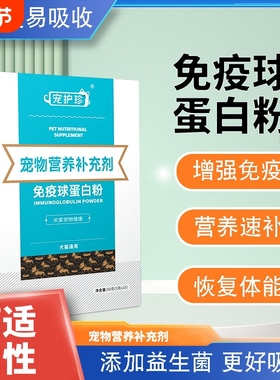 免疫球蛋白粉IGG IGY宠物猫咪狗狗犬瘟猫瘟病毒免疫力营养补充剂