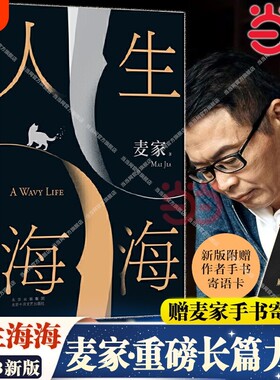 【官方国货甄选】人生海海 麦家经典长篇力作 茅盾文学奖得主作品 解密暗算风声人间信现当代文学小说