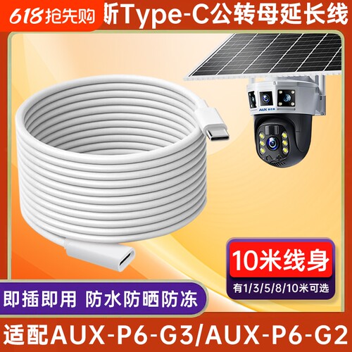 适用奥克斯太阳能摄像头电源延长线AUX-P6-G3/AUX-P6-G2室外家用监控Type-c公转母太阳能板电源线