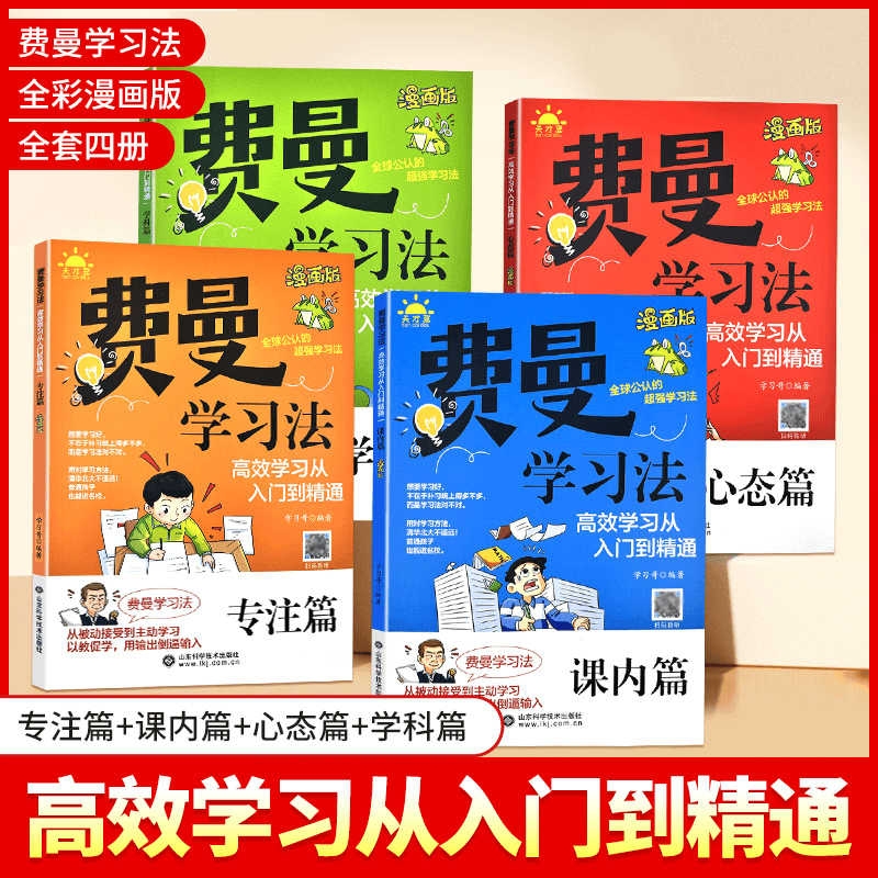 费曼学习法漫画版全套4册高效学习从入门到精通心态篇专注篇课内篇学科篇从被动接受到全面提升理解阅读复习预习效率趣味思维作文