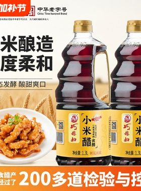 巧媳妇小米醋1300ml家用凉拌饺子醋小米酿造米醋甜醋桶装