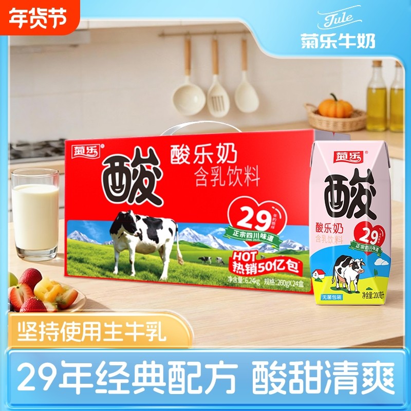 菊乐酸乐奶200ml*20盒早餐奶儿童学生牛奶整箱含乳饮料四川味道,咖啡/麦片/冲饮,调制乳（风味奶）,淘宝优惠券,粉丝福利购,淘宝优惠卷