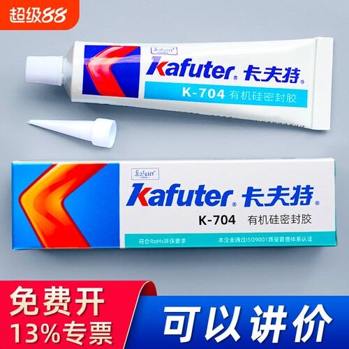 卡夫特704硅橡胶 kafuter气密封胶防水绝缘耐高温k-705透明强力万