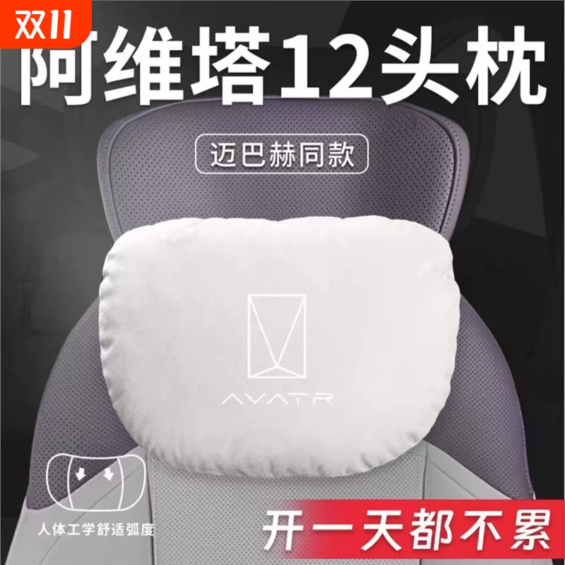 适用2025款阿维塔12汽车专用头枕腰靠腰枕护颈枕座椅枕头装