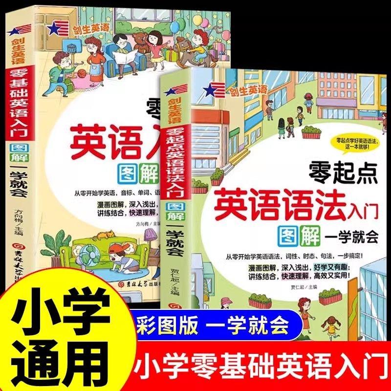 抖音同款小学生零基础英语入门图解单词语法音标口语知识大全启蒙教材6-12岁人教部小学新课程古诗速记分类学习