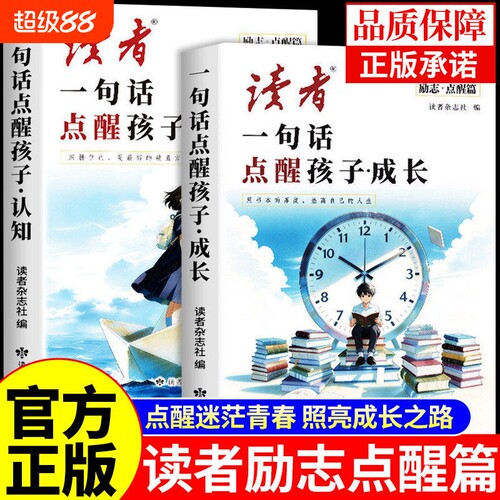 一句话点醒孩子2026年读者励志点醒篇全2册成长认知点醒卷高票经典美文合订本校园版初中版杂志书籍内驱力蝶变作文阅读知识正版