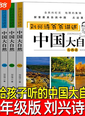 讲给孩子听的中国大自然刘兴诗著