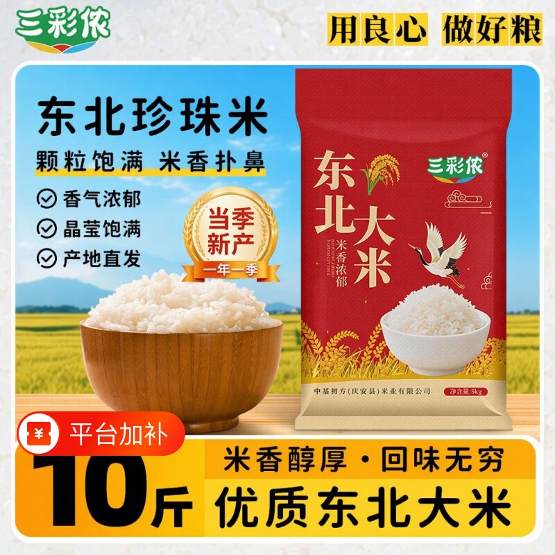 新米东北大米十斤米三彩侬5斤10斤黑龙江正宗十斤米珍珠米