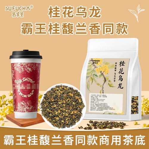 桂花乌龙茶桂花香奶茶店专用茶叶酒酿茶底轻乳茶商用袋装古名同款