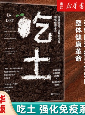 【单册任选】吃土 书籍 (强健肠道提升免疫的整体健康革命) 家庭医生大全书  免疫功能90天复原方案 抗炎生活 家庭健康管理员手册