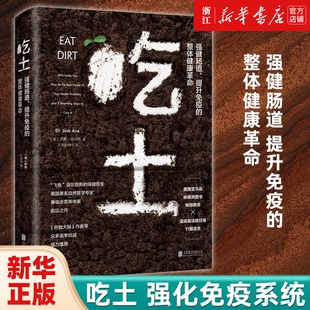 【单册任选】吃土 书籍 (强健肠道提升免疫的整体健康革命) 家庭医生大全书  免疫功能90天复原方案 抗炎生活 家庭健康管理员手册