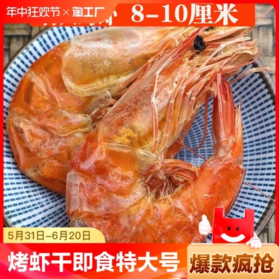 烤虾干即食大号特大号干虾孕