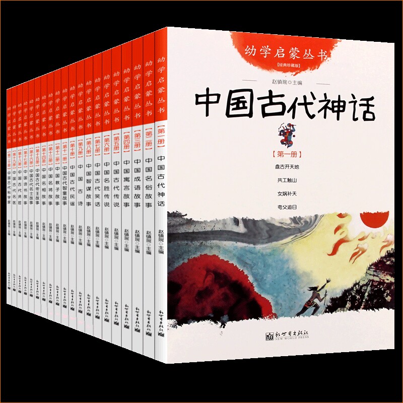 幼学启蒙丛书系列全20册任选 中国古代神话民俗成语寓言传说笑话民谣贤哲故事夸父追日女娲补天共工触山盘古开天辟地 新世界出版社
