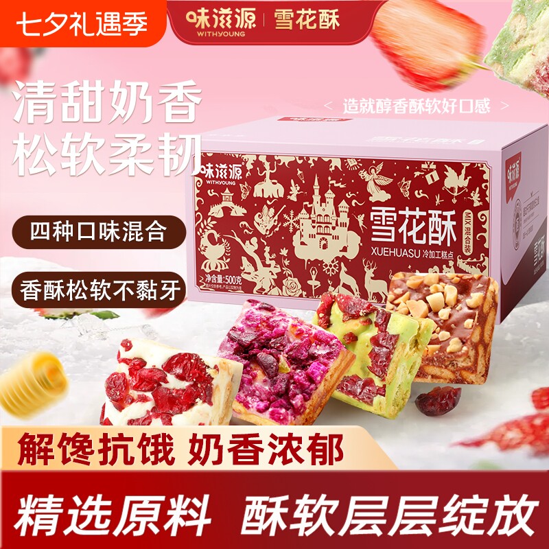 味滋源蔓越莓雪花酥网红爆款饼干糕点牛轧糖羊奶芙糖果休闲零食品