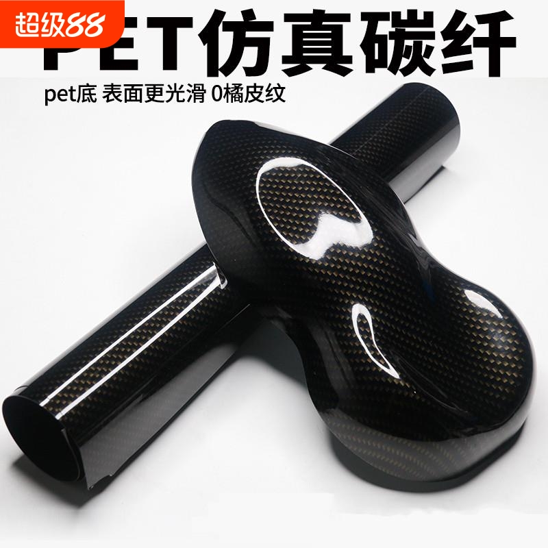 汽车改色膜PET真碳纤维机盖后视镜内饰8D高光改装贴碳纤维贴纸