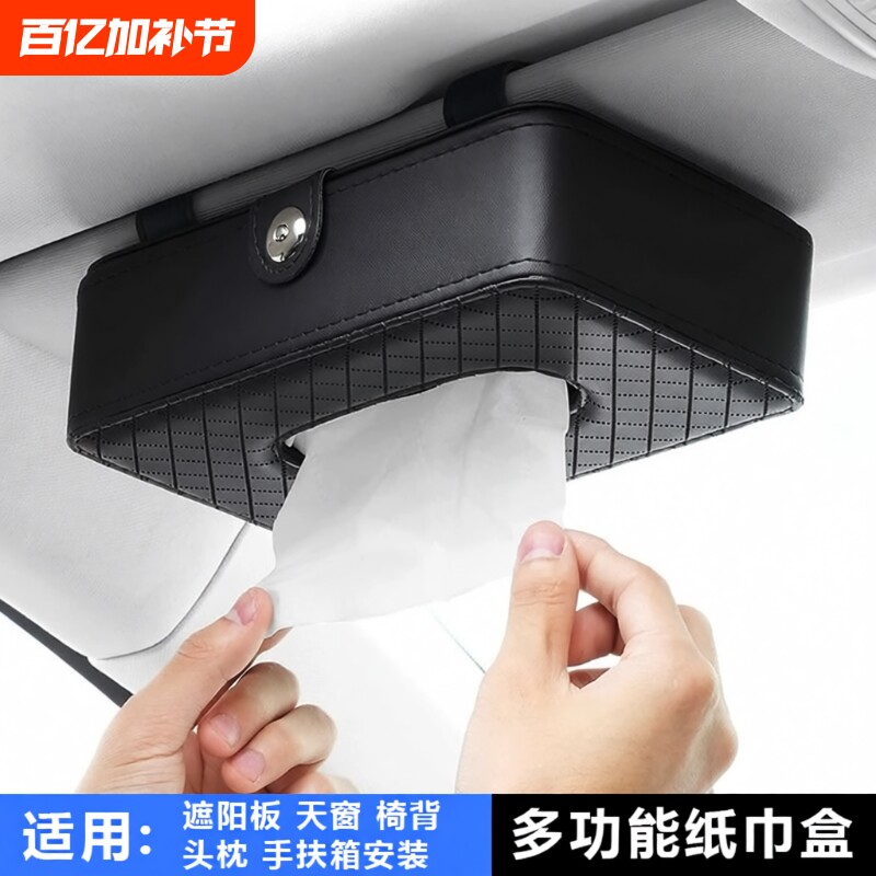 汽车内饰用品磁吸收纳车载纸巾盒 创意遮阳板挂式天窗椅背抽纸盒