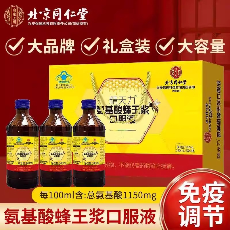 北京同仁堂氨基酸蜂王浆口服液中老年人成人增强免疫力营养品礼盒