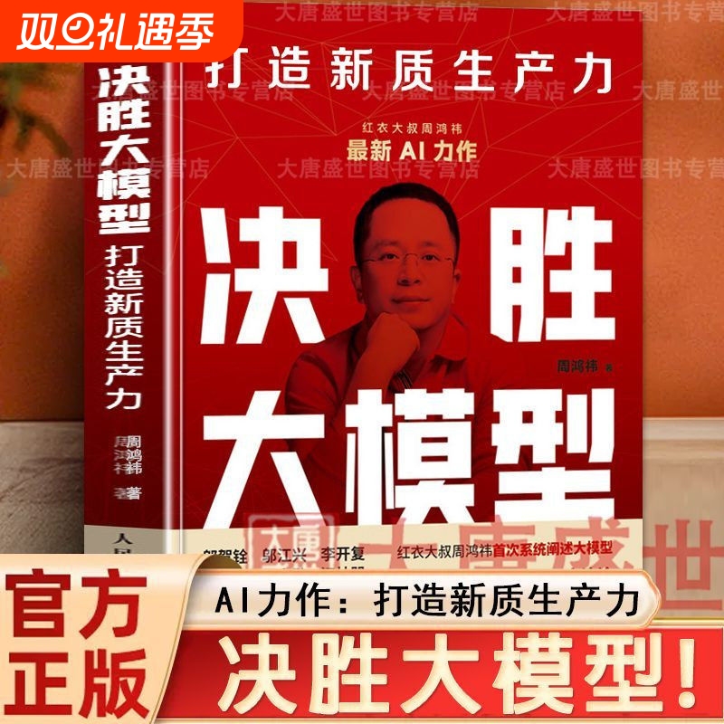 决胜大模型周鸿祎书正版想赢就要敢上场与AI同行360红衣大叔应用开发预测AI人工智能转型规划ai书籍邮电商业未来构建