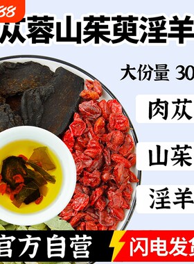肉苁蓉山茱萸淫羊藿组合茶中药材正品官方旗舰店野生和酒泡水茶喝