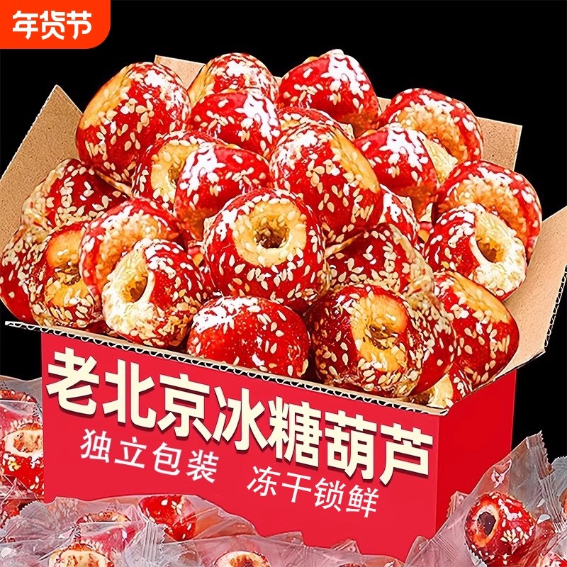 冻干冰糖葫芦无核空心糖葫芦山楂球老北京休闲小零食鲜果健康新鲜,零食/坚果/特产,山楂类制品,淘宝优惠券,粉丝福利购,淘宝优惠卷