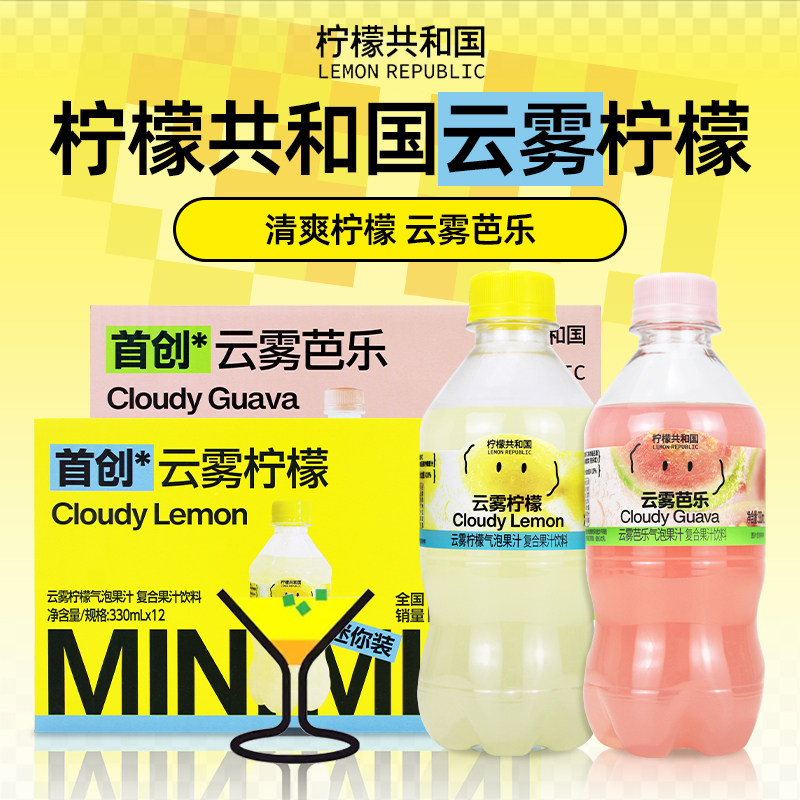 柠檬共和国云雾柠檬芭乐330ml*12瓶迷你气泡果汁饮料0脂含维C聚餐,咖啡/麦片/冲饮,果味/风味/果汁饮料,淘宝优惠券,粉丝福利购,淘宝优惠卷