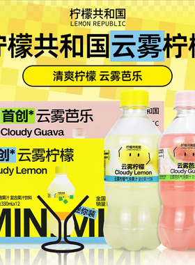 柠檬共和国云雾柠檬芭乐330ml*12瓶迷你气泡果汁饮料0脂含维C聚餐