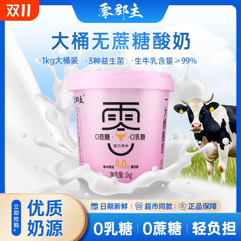 零郡主一大桶低温早餐酸奶0乳糖0蔗糖1kg原味