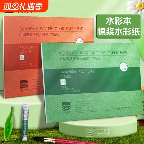 宝虹水彩纸300g四面封胶绘画本