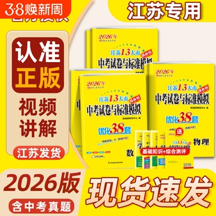 2026版恩波38套江苏省十三大市中考试卷与标准模拟优化38套语文数学英语物理化学江苏真题试题汇编小题狂做总复习提优版初中