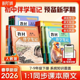 2026春教材伴学笔记七年级八年级九年级上册下册语文数学英语物理化学人教版历史生物随堂辅导书课堂新版知识点时光正版同步语数英