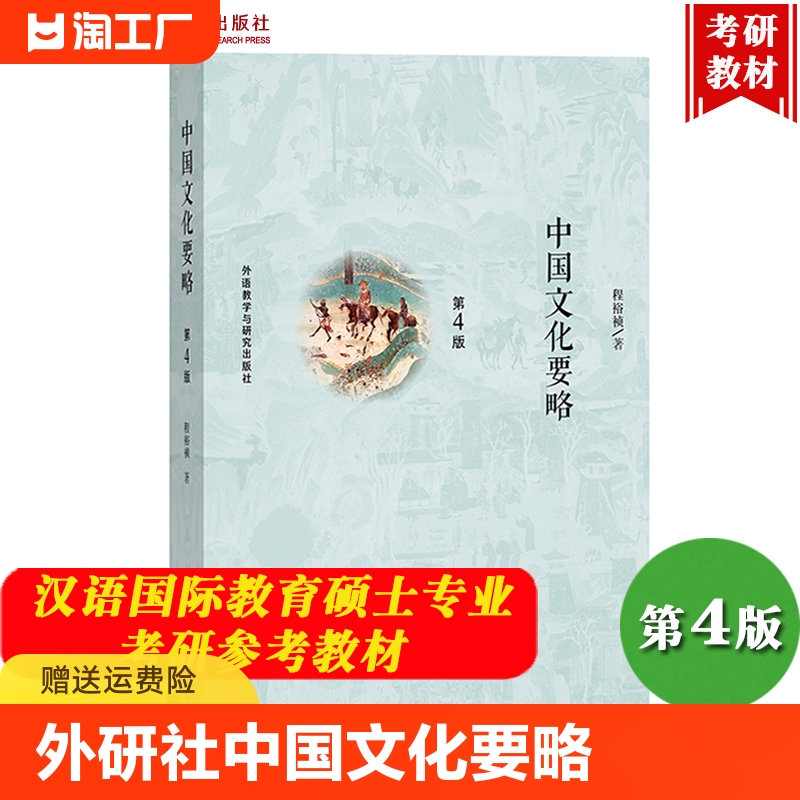 外研社 中国文化要略 第4版四版 新修订版 程裕祯 外语教学与研究出版社 中国文化基本知识普及读物 国际汉语教育专业考研参考教材