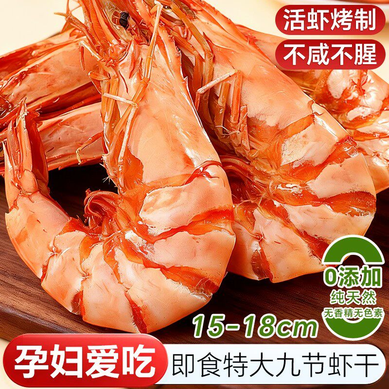 九节虾干开袋即食烤虾特大号对虾干货山东特产孕妇海鲜零食烘烤