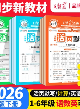 2026王朝霞活页默写计算能手一二三四五六年级上下册同步练习人教版一课一练语文数学英语每日一练看拼音基础积累专项训练小学试卷
